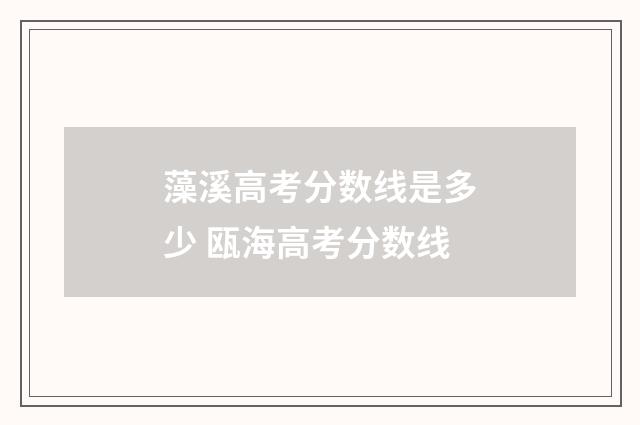 藻溪高考分数线是多少 瓯海高考分数线