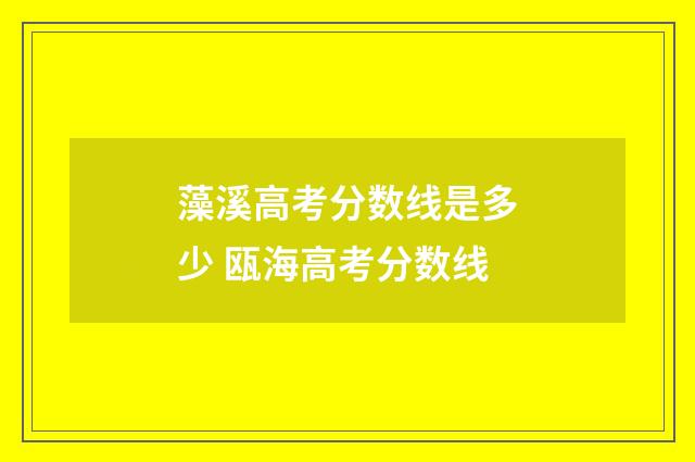 藻溪高考分数线是多少 瓯海高考分数线