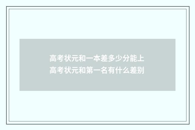 高考状元和一本差多少分能上 高考状元和第一名有什么差别