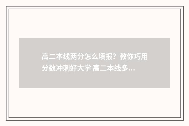 高二本线两分怎么填报？教你巧用分数冲刺好大学 高二本线多少分能读二本