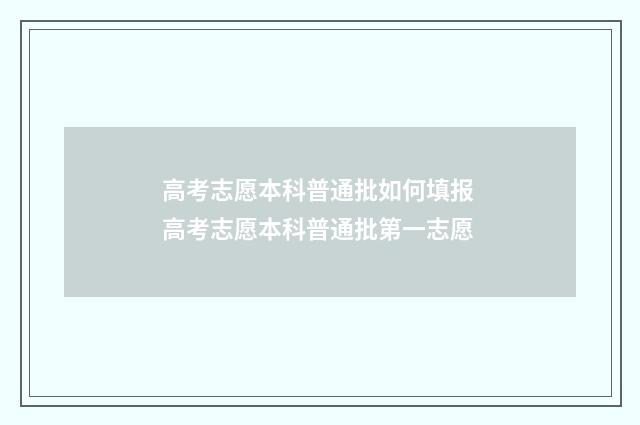 高考志愿本科普通批如何填报 高考志愿本科普通批第一志愿