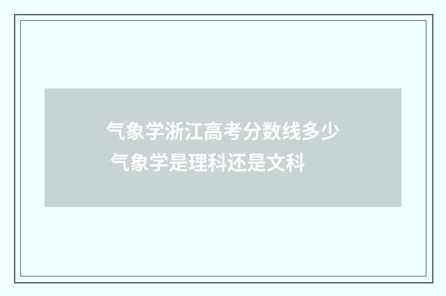 气象学浙江高考分数线多少 气象学是理科还是文科