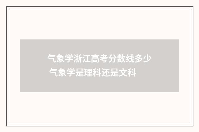 气象学浙江高考分数线多少 气象学是理科还是文科
