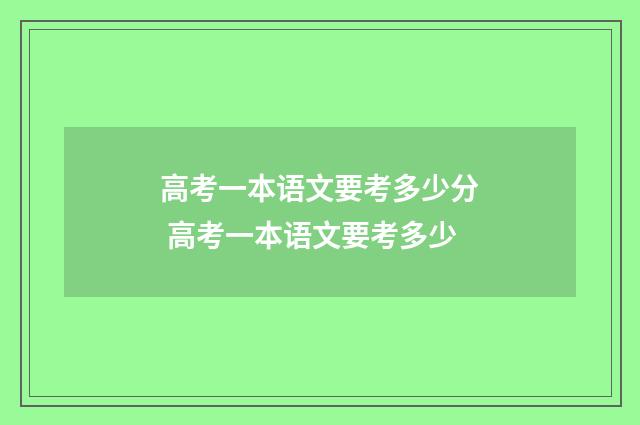 高考一本语文要考多少分 高考一本语文要考多少