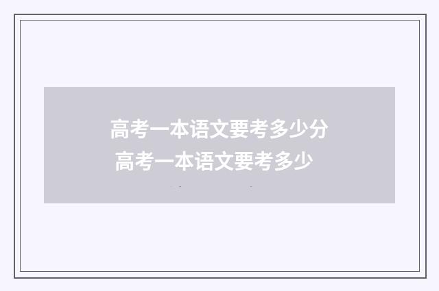 高考一本语文要考多少分 高考一本语文要考多少