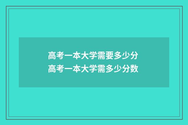 高考一本大学需要多少分 高考一本大学需多少分数