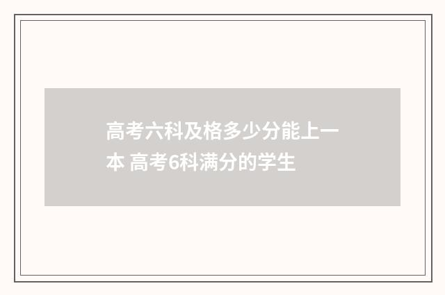 高考六科及格多少分能上一本 高考6科满分的学生