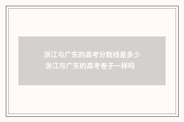 浙江与广东的高考分数线差多少 浙江与广东的高考卷子一样吗