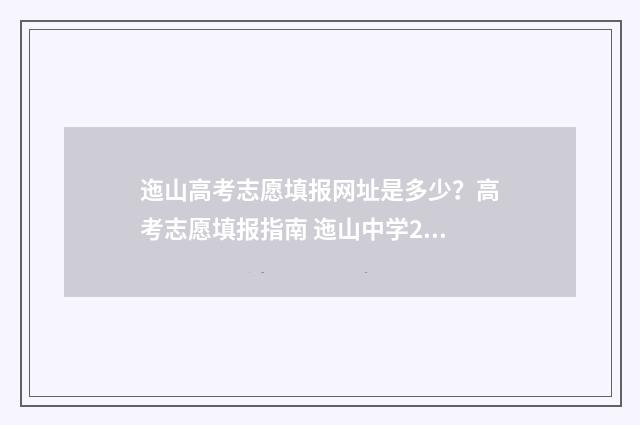 迤山高考志愿填报网址是多少？高考志愿填报指南 迤山中学2020高考金榜