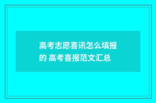 高考志愿喜讯怎么填报的 高考喜报范文汇总
