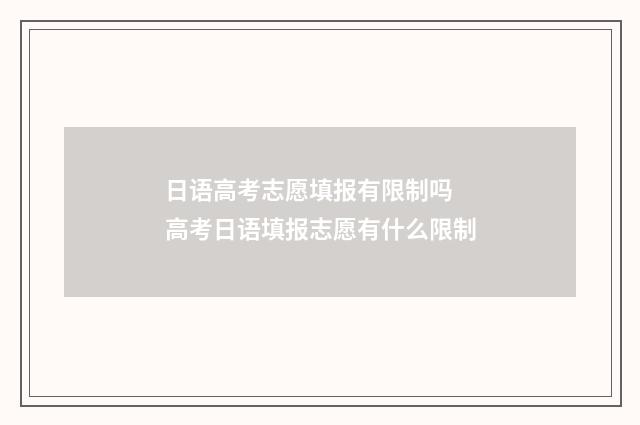 日语高考志愿填报有限制吗 高考日语填报志愿有什么限制