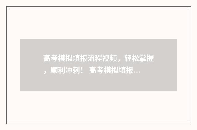 高考模拟填报流程视频，轻松掌握，顺利冲刺！ 高考模拟填报流程是什么