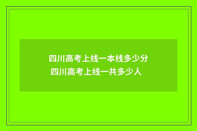 四川高考上线一本线多少分 四川高考上线一共多少人