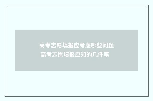 高考志愿填报应考虑哪些问题 高考志愿填报应知的几件事