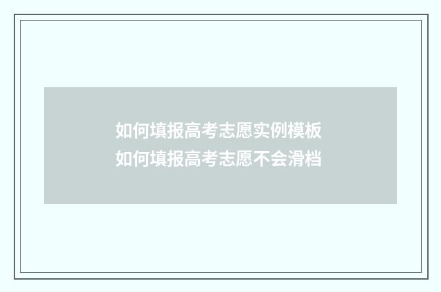 如何填报高考志愿实例模板 如何填报高考志愿不会滑档