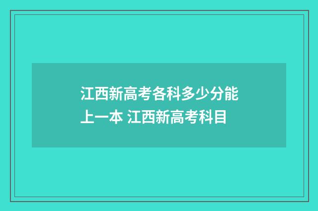 江西新高考各科多少分能上一本 江西新高考科目
