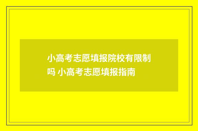 小高考志愿填报院校有限制吗 小高考志愿填报指南