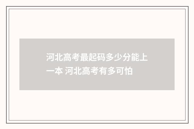 河北高考最起码多少分能上一本 河北高考有多可怕