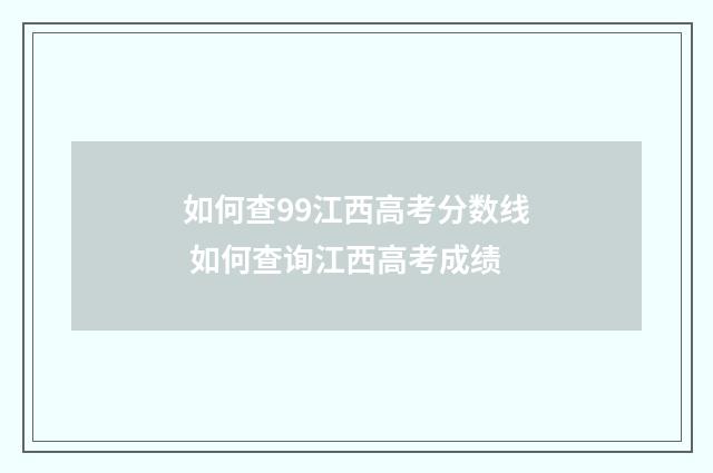 如何查99江西高考分数线 如何查询江西高考成绩