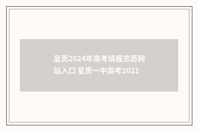 呈贡2024年高考填报志愿网站入口 呈贡一中高考2021