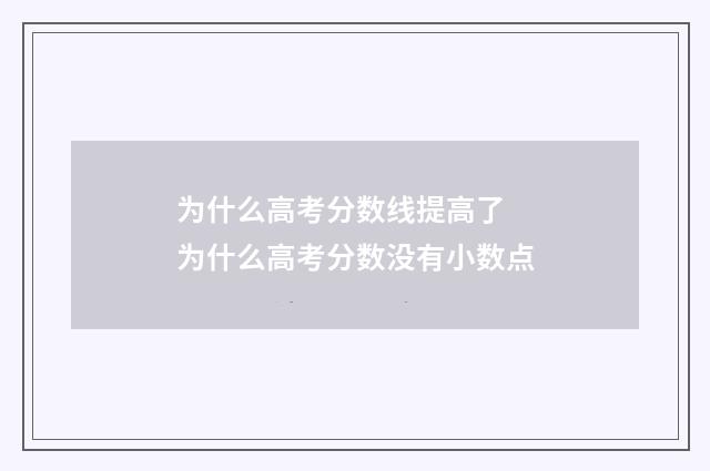 为什么高考分数线提高了 为什么高考分数没有小数点