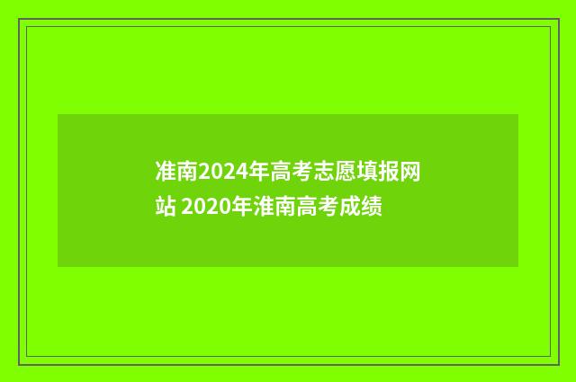 准南2024年高考志愿填报网站 2020年淮南高考成绩