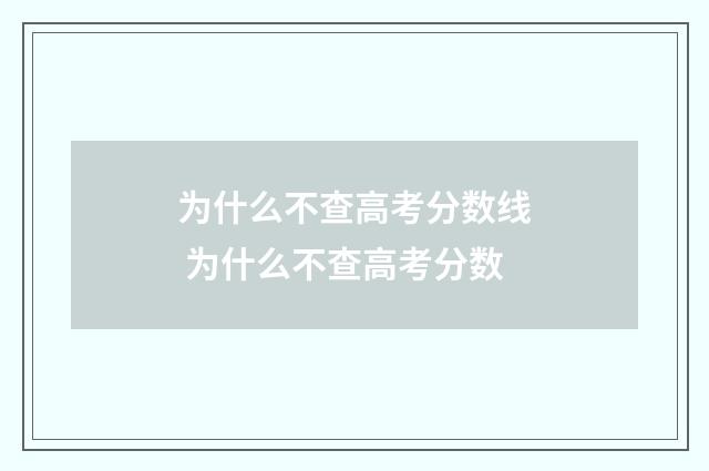 为什么不查高考分数线 为什么不查高考分数