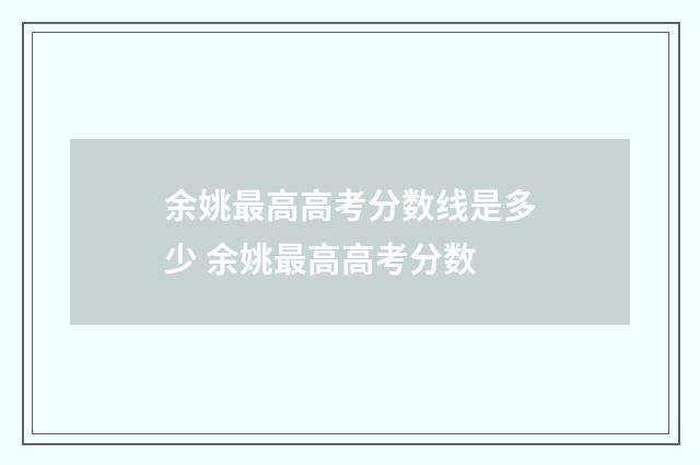 余姚最高高考分数线是多少 余姚最高高考分数
