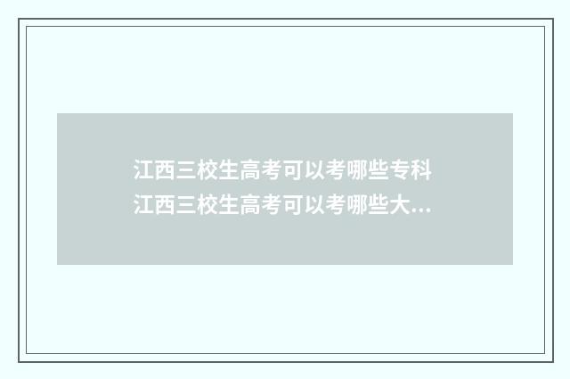 江西三校生高考可以考哪些专科 江西三校生高考可以考哪些大学
