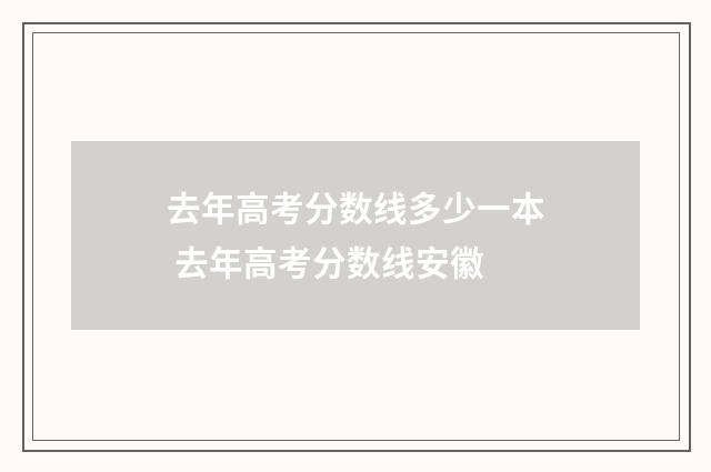 去年高考分数线多少一本 去年高考分数线安徽