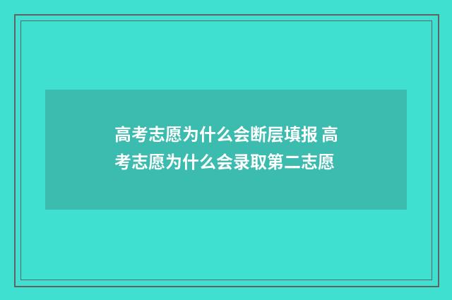 高考志愿为什么会断层填报 高考志愿为什么会录取第二志愿