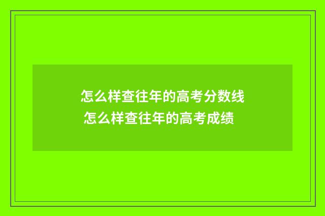 怎么样查往年的高考分数线 怎么样查往年的高考成绩