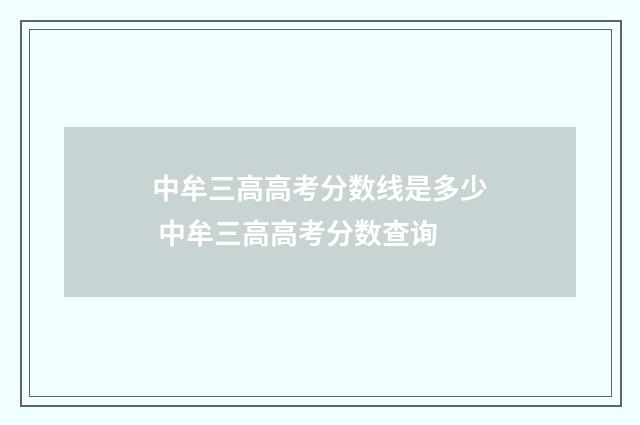 中牟三高高考分数线是多少 中牟三高高考分数查询