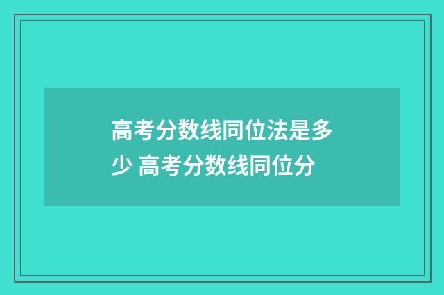 高考分数线同位法是多少 高考分数线同位分