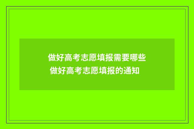 做好高考志愿填报需要哪些 做好高考志愿填报的通知