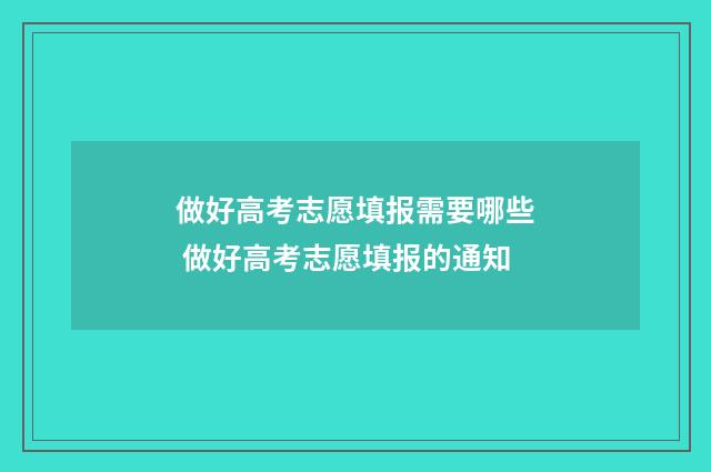 做好高考志愿填报需要哪些 做好高考志愿填报的通知