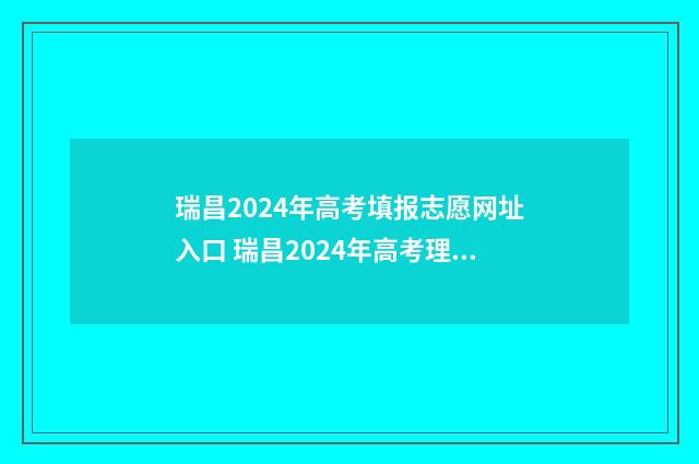 瑞昌2024年高考填报志愿网址入口 瑞昌2024年高考理科最高分是多少