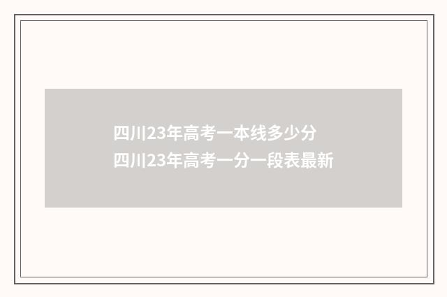 四川23年高考一本线多少分 四川23年高考一分一段表最新