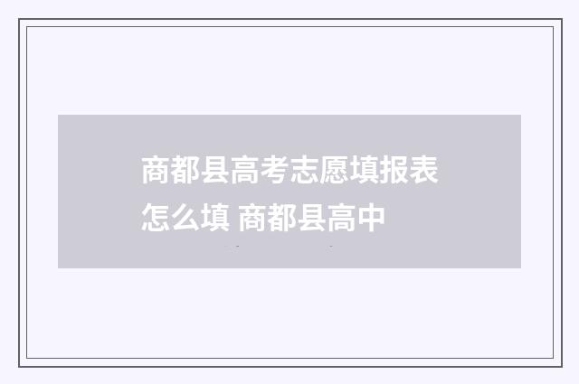 商都县高考志愿填报表怎么填 商都县高中