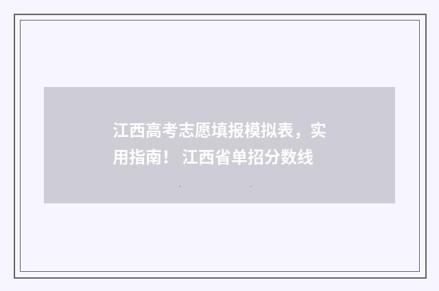 江西高考志愿填报模拟表，实用指南！ 江西省单招分数线