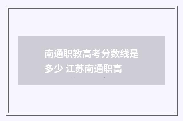 南通职教高考分数线是多少 江苏南通职高
