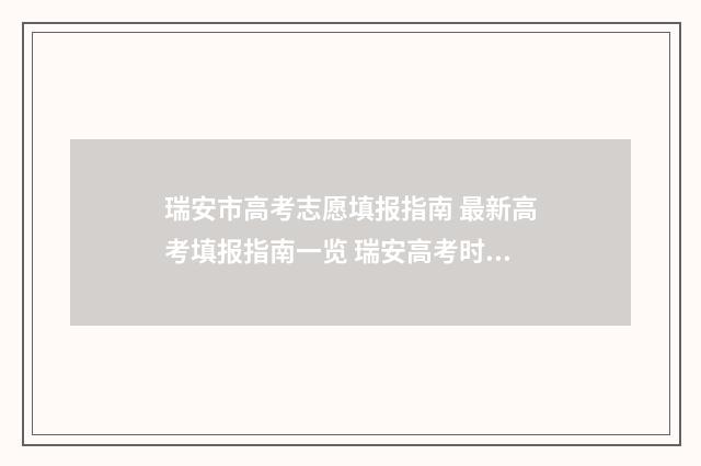 瑞安市高考志愿填报指南 最新高考填报指南一览 瑞安高考时间2021