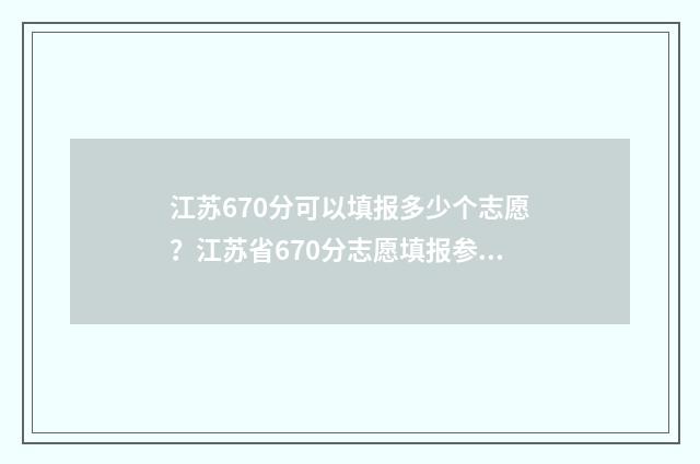 江苏670分可以填报多少个志愿？江苏省670分志愿填报参考 江苏680分