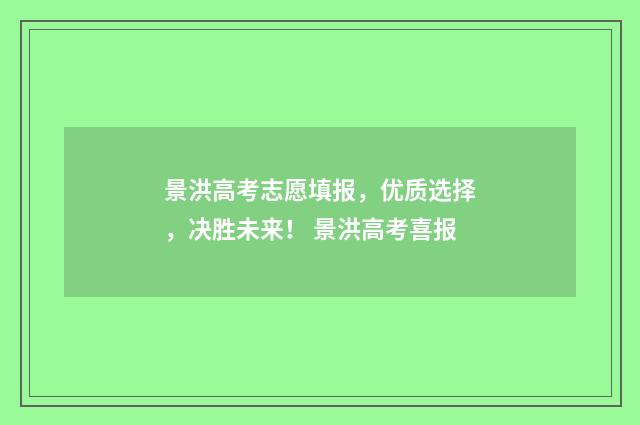 景洪高考志愿填报，优质选择，决胜未来！ 景洪高考喜报