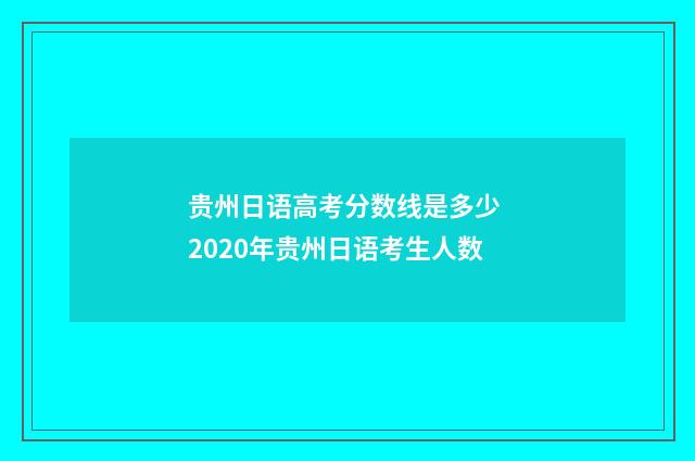 贵州日语高考分数线是多少 2020年贵州日语考生人数