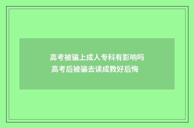 高考被骗上成人专科有影响吗 高考后被骗去读成教好后悔