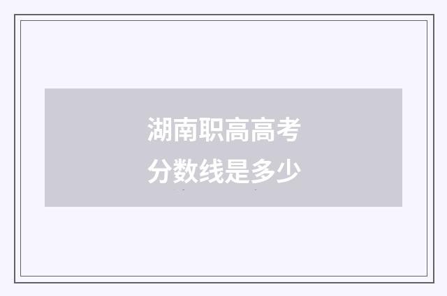 湖南职高高考分数线是多少