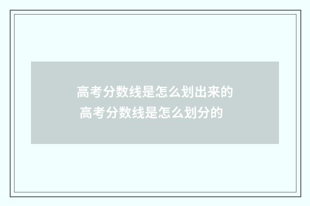 高考分数线是怎么划出来的 高考分数线是怎么划分的