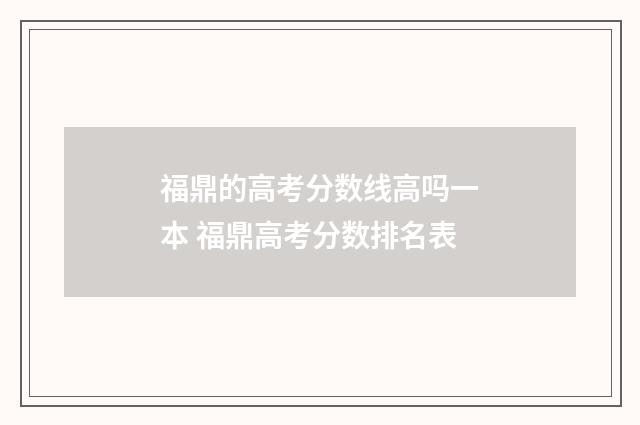 福鼎的高考分数线高吗一本 福鼎高考分数排名表