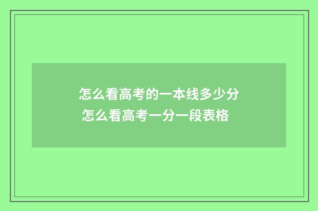 怎么看高考的一本线多少分 怎么看高考一分一段表格